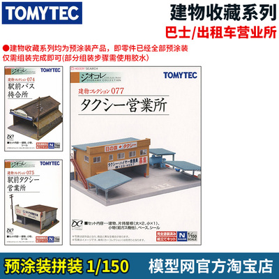 N比例沙盘用品TOMYTEC营业所