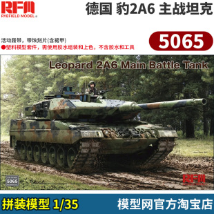 模型网 拼装 麦田 RFM 5065 1/35 德国 豹2A6 主战坦克 活动履带