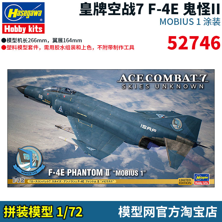 模型网 拼装 长谷川 1/72 皇牌空战7 F-4E MOBIUS1涂装 52746