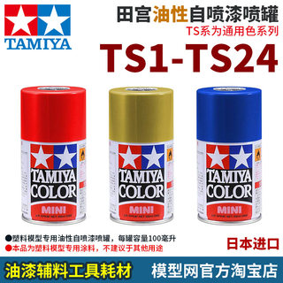 模型网 田宫 TS通用色系列 油性自喷漆喷罐 TS1-TS24 TS21 100ml