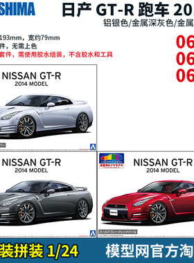 模型网 预涂装拼装 青岛社 1/24 日产R35 GT-R 06243 06244 06245