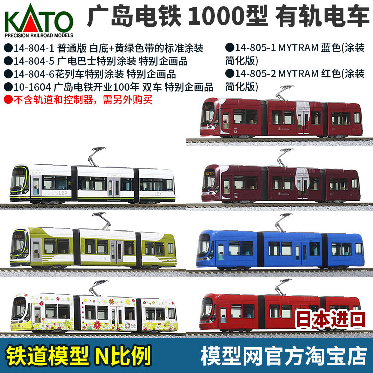 模型网 n比例铁道 kato 广岛电铁1000型 14-804 14-805 mini轨
