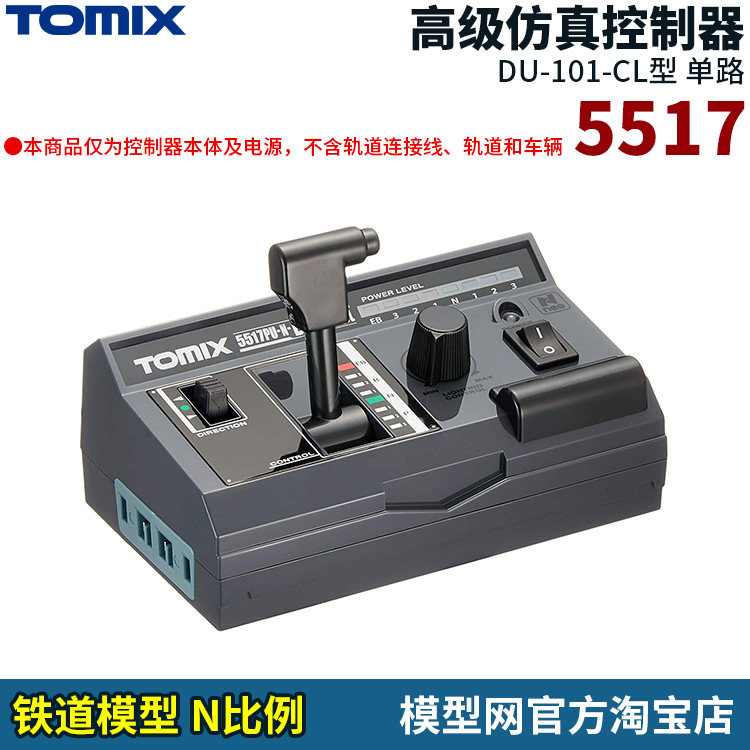 N比例铁道TOMIX高级仿真控制器图片