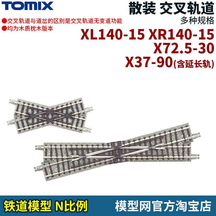 TOMIX交叉轨道N比例铁道