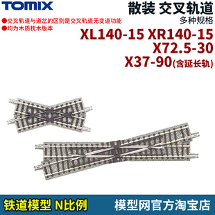 模型网 TOMIX 交叉轨道 XL140 XR140 X72.5-30 X37-90 N比例铁道