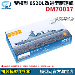 模型网 拼装 梦模型 DM70017 1/700中国052DL改进型导弹驱逐舰