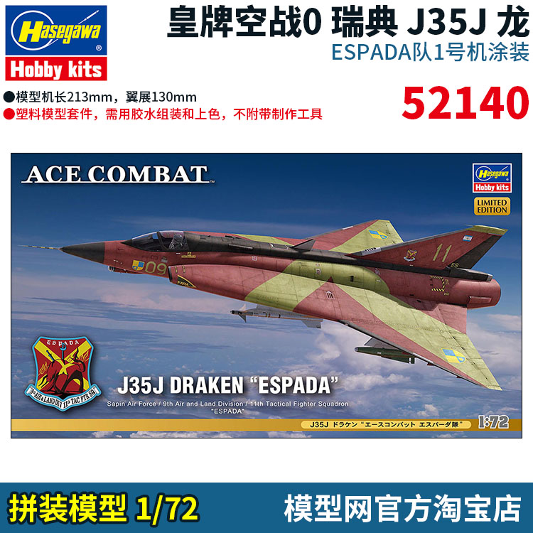 拼装模型1/72皇牌空战0J35J