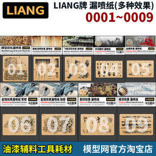模型网 LIANG牌 漏喷纸 盐蚀/水渍/流锈/泥浆/掉漆等效果 0001-9