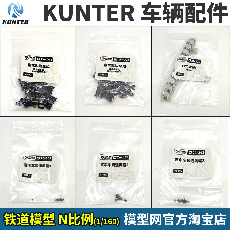 模型网 N比例铁道 KUNTER配件 车钩 通风帽 内饰 受电弓 转向架,模玩/动漫/周边/娃圈三坑/桌游,火车/摩托/汽车模型,淘宝优惠券,粉丝福利购,淘宝优惠卷