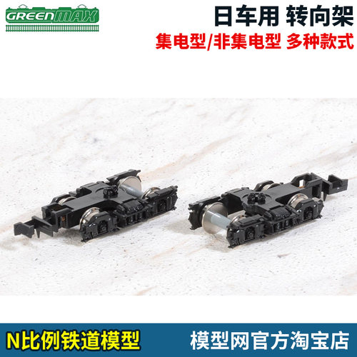 N比例铁道模型GREENMAX转向架