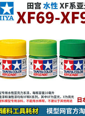 模型网 田宫 XF69-XF93 水性亚克力漆 XF系列亚光/消光漆 10毫升