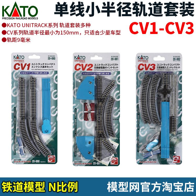 模型网 N比例铁道 KATO 单线小半径轨道套装 CV1 CV2 CV3 20-890