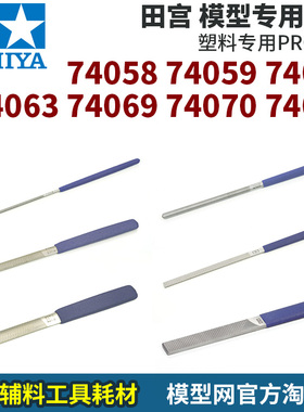 模型网 田宫 锉刀 PRO系列 74058 74059 74069 74062 74063 74071
