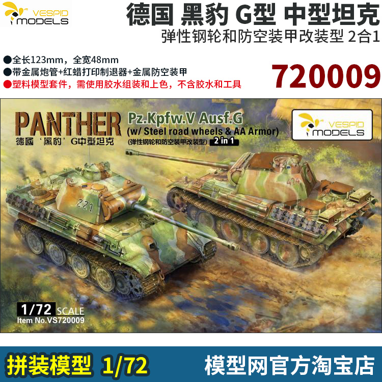 拼装模型1/72黑豹G防空改进型