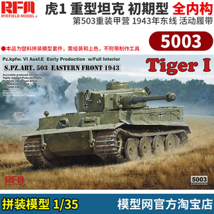 模型网 拼装 麦田 RFM 5003 1/35 虎1 初期型 43年东线 全内构