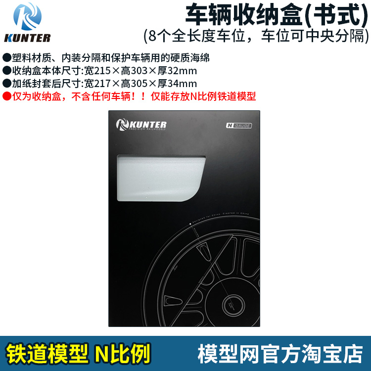 模型网 N比例铁道 KUNTER 收纳盒 硬塑料材质 书式 8个全长度车位