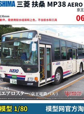 模型网 拼装 青岛社 1/80 三菱 MP38 巴士 京王电铁 06278