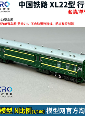 模型网 N比例铁道 微景 中国XL22型行李车 套装/单节/盲盒 22系列