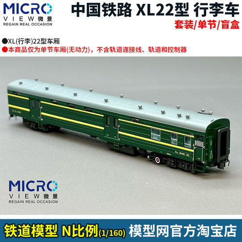 N比例铁道微景XL22型行李车