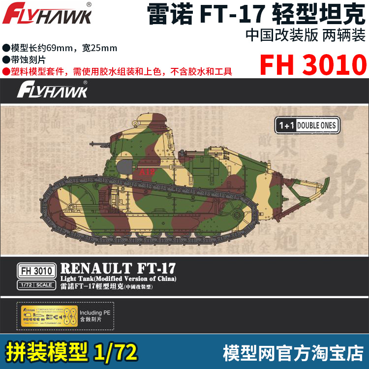 拼装模型鹰翔1/72FT-17中国版