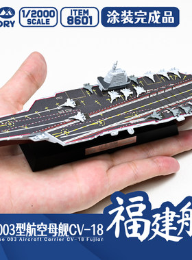 成品模型1/2000中国福建舰