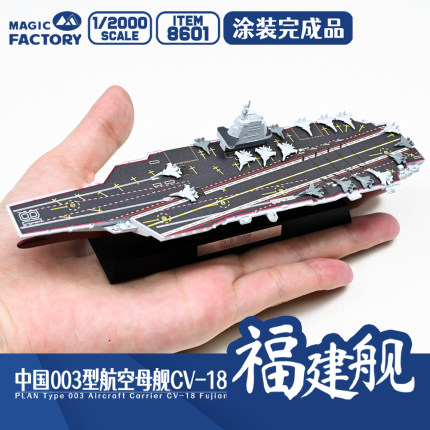 模型网 成品 魔力工厂 1/2000 中国003型航空母舰 福建舰 8601