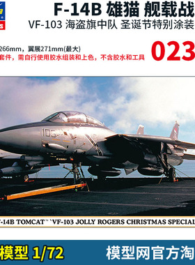模型网 拼装 长谷川 1/72 F-14B 雄猫 VF-103海盗旗 圣诞猫 02391
