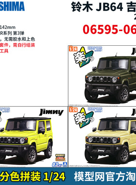 模型网 免胶分色拼装 青岛社 1/24 铃木 吉姆尼 2018款 06595-7