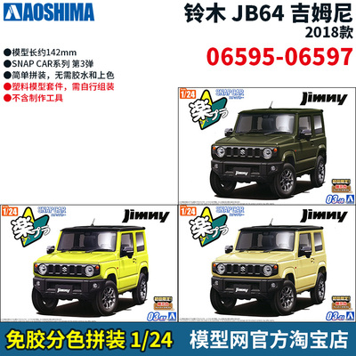 免胶分色拼装模型铃木吉姆尼