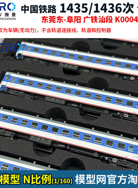 模型网 N比例铁道 微景 1435/1436 东莞东-阜阳 普快 套装 K0004