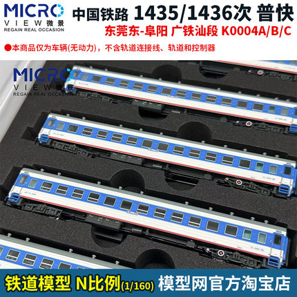 模型网 N比例铁道 微景 1435/1436 东莞东-阜阳 普快 套装 K0004