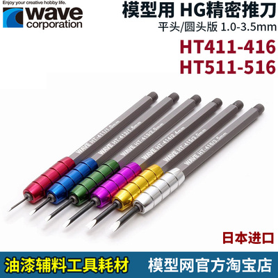 WAVEHG精密推刀/雕刻刀