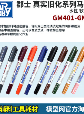 模型网  郡士 水性 真实旧化 渲染 软头 高达马克笔 GM400-GM410