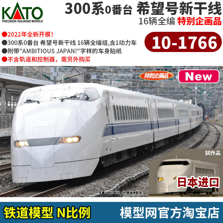 模型网 n比例铁道 kato 10-1766 300系 希望号新干线 特别企画品