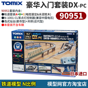 模型网 TOMIX 90951 豪华入门套装DX-PC 轨道A+B+C+控 N比例铁道