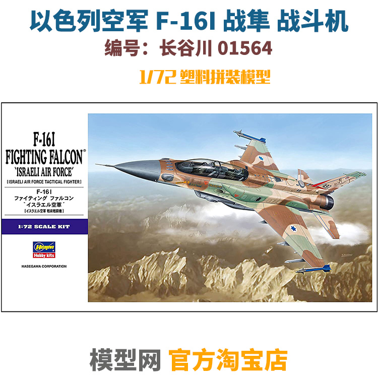 拼装模型1/72F16I战斗机