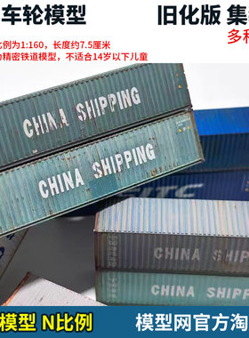 精致车轮预印刷旧化版集装箱