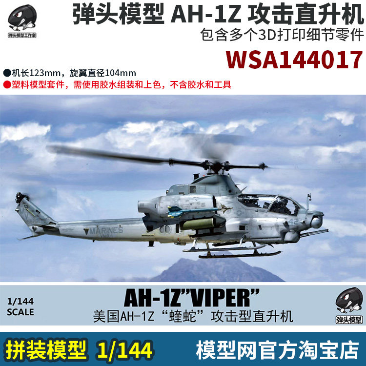 拼装模型AH-1Z攻击直升机