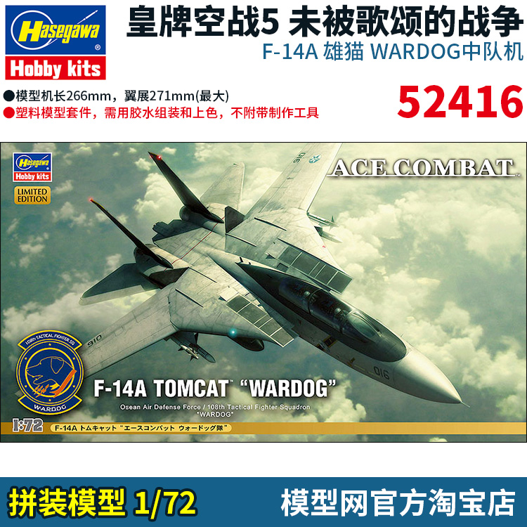 拼装模型1/72皇牌空战5F-14A