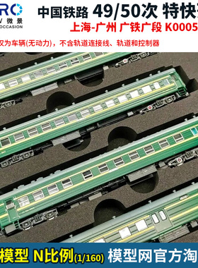 模型网 N比例铁道 微景 49/50次 上海-广州 特快列车套装 K0005