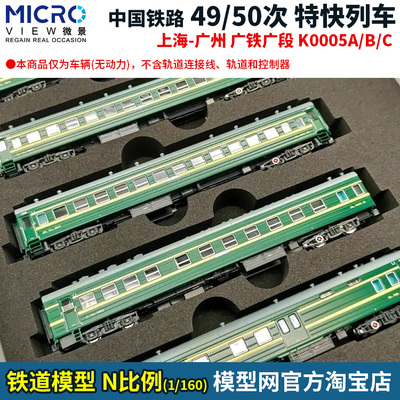 N比例铁道模型微景49/50次套装
