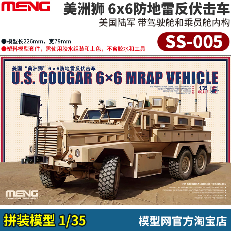 模型网 拼装 MENG SS-005 1/35 美国 美洲狮 6x6防地雷反伏击车