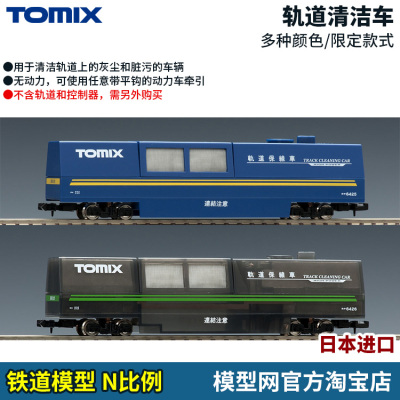 TOMIX轨道清洁车及配件