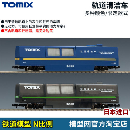 TOMIX轨道清洁车及配件