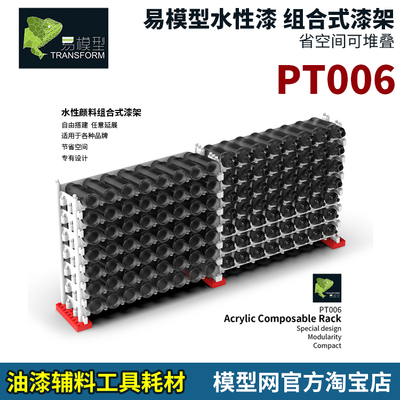 模型用组合式油漆架PT006