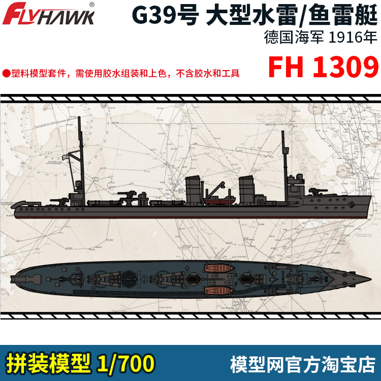 1/700德国G-39大型雷击舰