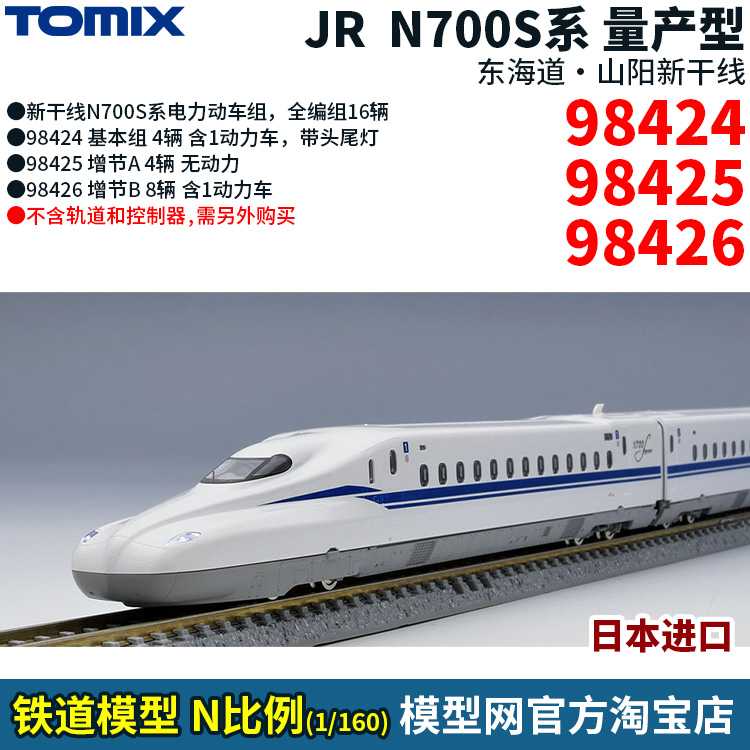 TOMIXJRN700S新干线量产型