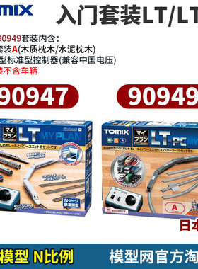 模型网 N比例铁道 TOMIX 入门套装LT 轨道A+控制器 90947 90949