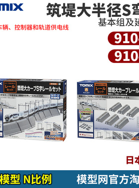 模型网 TOMIX N比例铁道 筑堤大半径S弯道 轨道套装 91045 91046