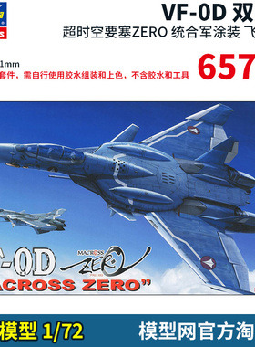 模型网 拼装 长谷川 1/72 超时空要塞ZERO VF-1D 双座型 06718